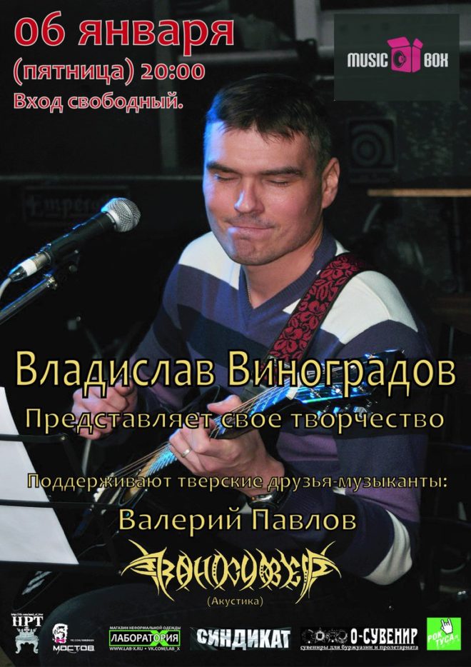Владислав Виноградов, концерты, синдикат,